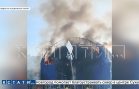 Нарушение техники безопасности стало причиной пожара в яхт клубе