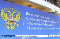 Секретарь Совбеза РФ провёл совещание в Нижнем Новгороде по защите критической инфраструктуры
