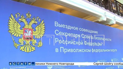 Секретарь Совбеза РФ провёл совещание в Нижнем Новгороде по защите критической инфраструктуры