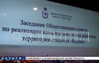 Члены Общественного совета обсудили концепцию развития территории стадиона «Водник»