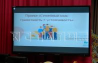 Более 200 нижегородских семей приняли участие в проекте «Семейный код» Более 200 нижегородских семей приняли участие в проекте «Семейный код»
