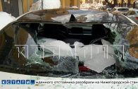 Глыба льда раздавила припаркованный у подъезда автомобиль