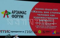 В Арзамасе состоялось открытие всероссийского научно‑практического форума