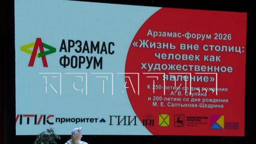 В Арзамасе состоялось открытие всероссийского научно‑практического форума