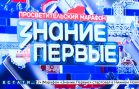 Марафон «Знание Первые» в седьмой раз проходит в Нижнем Новгороде