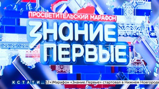 Марафон «Знание Первые» в седьмой раз проходит в Нижнем Новгороде