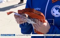 В Нижнем Новгороде стартовала акция «Георгиевская лента»
