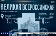 Новая «Великая Всероссийская» выставка готовится к открытию в Нижнем Новгороде