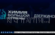 Представители со всей России прибыли на дзержинский форум «Химия большой страны» Представители со всей России прибыли на дзержинский форум «Химия большой страны»