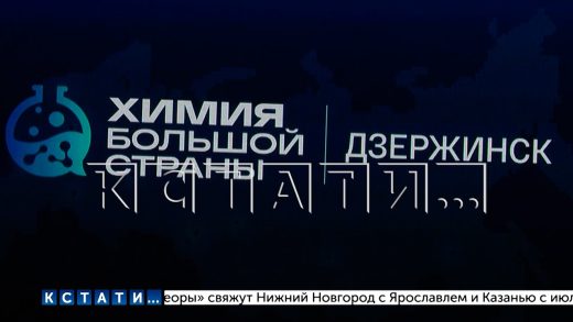 Представители со всей России прибыли на дзержинский форум «Химия большой страны»