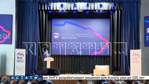 В Нижнем Новгороде прошла конференция регионального отделения партии «Единая Россия»