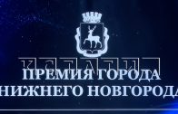 Победителей «Премии Нижнего Новгорода» чествовали сегодня в нижегородском театре Победителей «Премии Нижнего Новгорода» чествовали сегодня в нижегородском театре