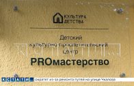 Новый детский центр открыли в Домике Каширина