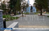 В Арзамасе благоустроили сквера имени Александра Ступина