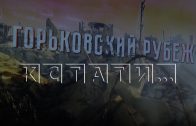 В этом году исполняется 85 лет со дня строительства Горьковского рубежа